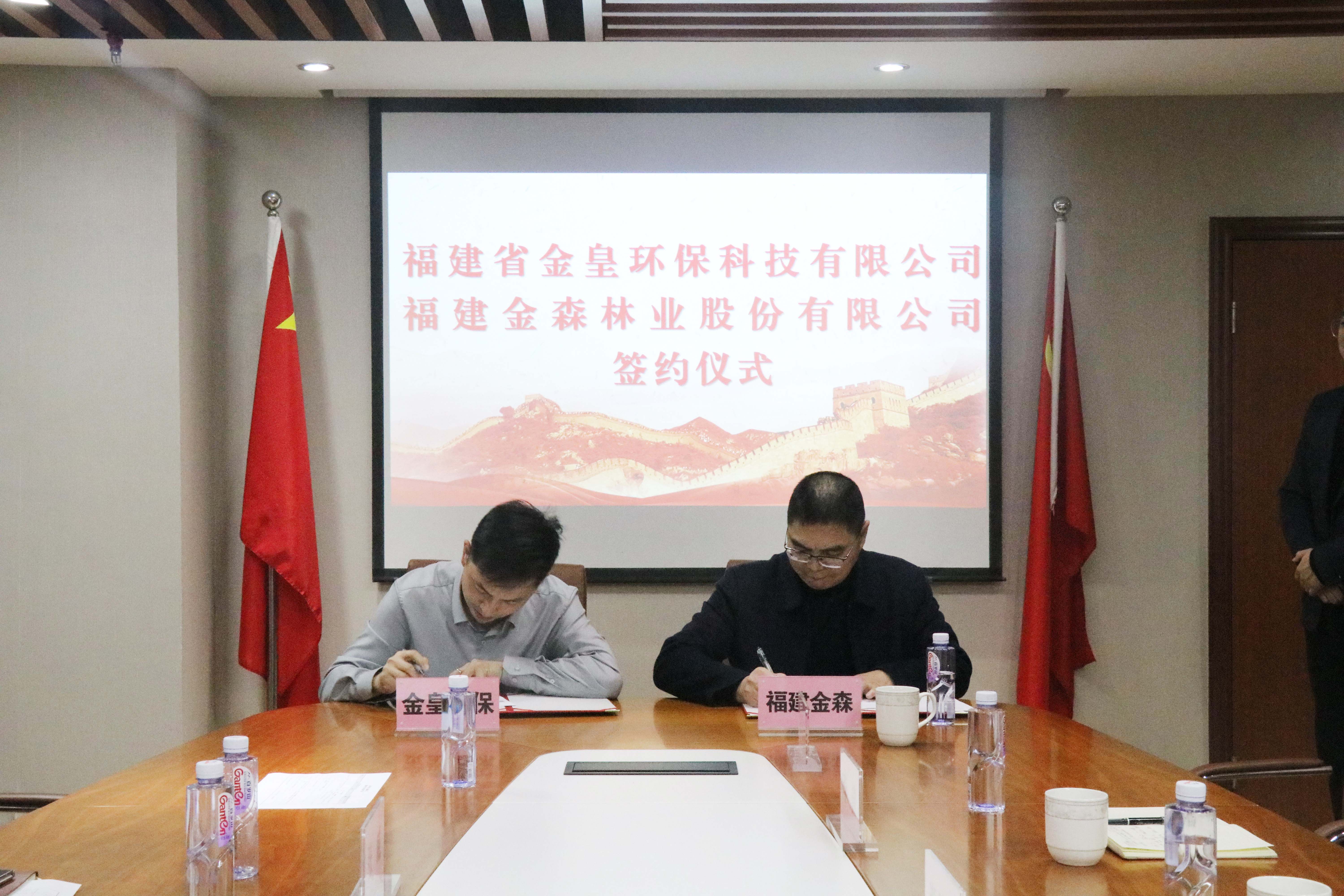 福建金森林業(yè)股份有限公司與福建省金皇環(huán)?？萍加邢薰?簽署戰(zhàn)略合作協(xié)議
