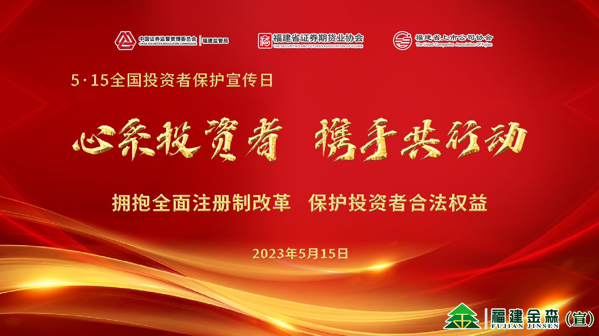 心系投資者，攜手共行動
