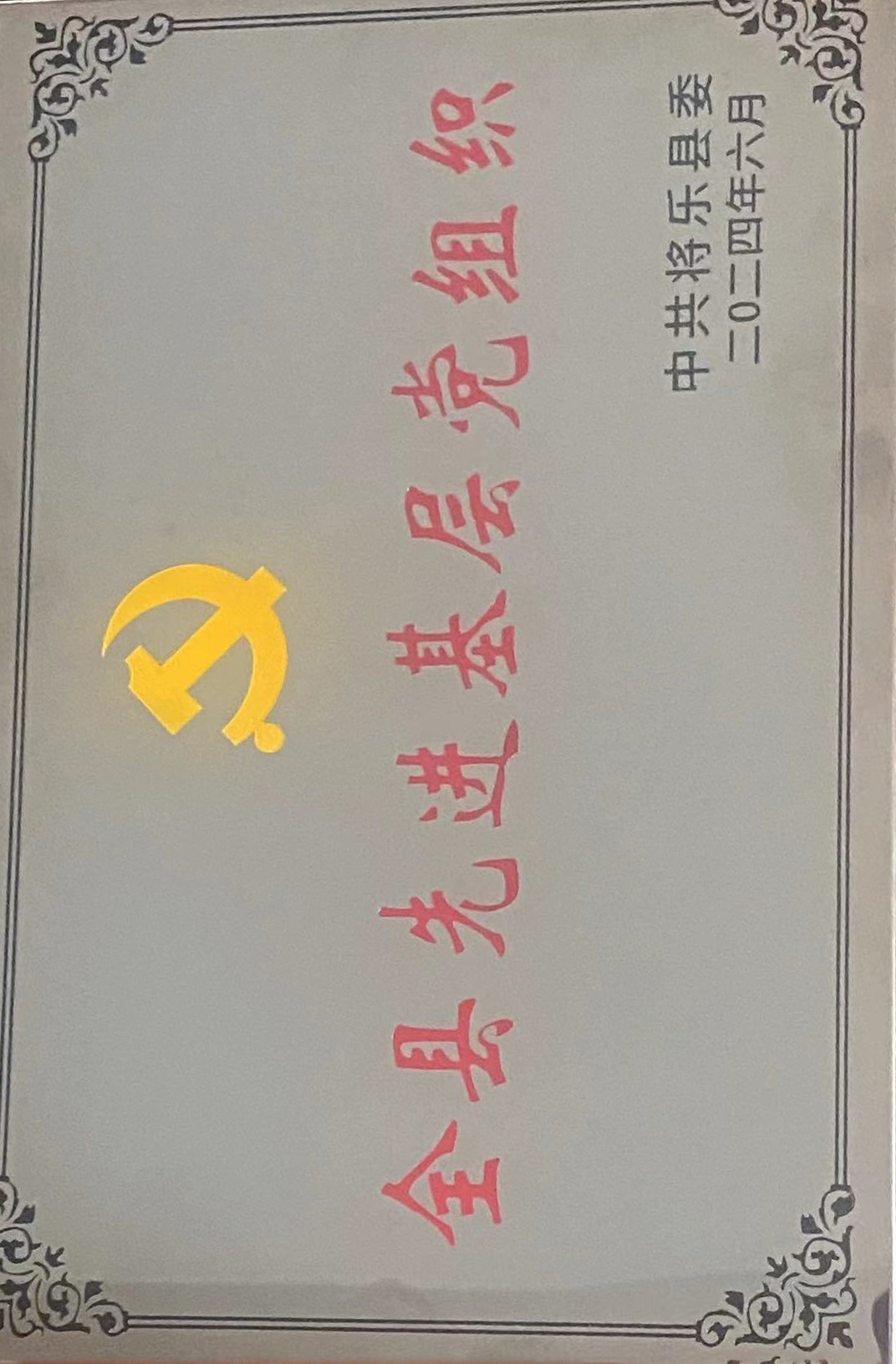 喜報(bào)！福建金森第一黨支部獲評“縣先進(jìn)基層黨組織”榮譽(yù)稱號
