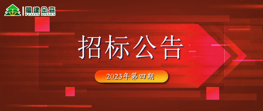 2023-05-31 木材定產(chǎn)定銷競買交易項(xiàng)目招標(biāo)公告