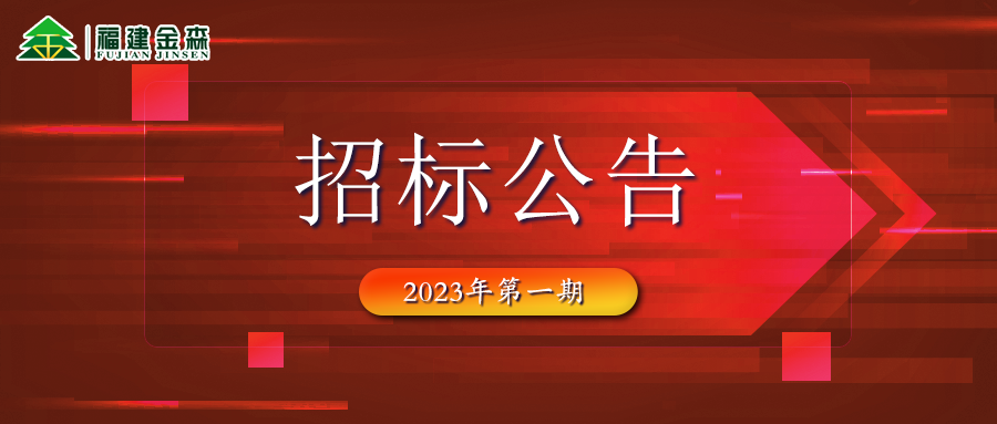 2023-02-22 木材定產(chǎn)定銷競買交易項(xiàng)目招標(biāo)公告